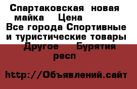 Спартаковская (новая) майка  › Цена ­ 1 800 - Все города Спортивные и туристические товары » Другое   . Бурятия респ.